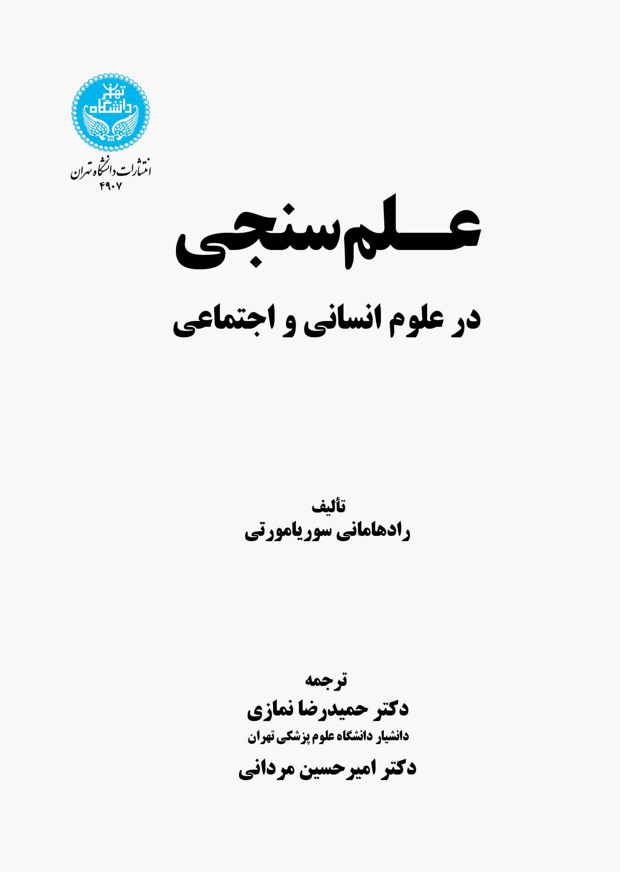 علم ‌سنجی در علوم انسانی و اجتماعی